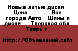 Новые литые диски › Цена ­ 20 000 - Все города Авто » Шины и диски   . Тверская обл.,Тверь г.